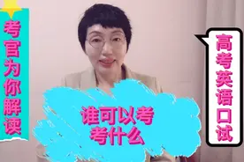 高考口试考什么，资深考官系列讲解1, 考试内容与考核标准