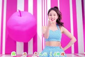恋人心 (DJ神拽版)-魏新雨视频封面