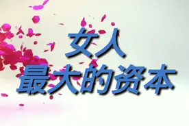 一个有教养有素质的女人，是女人一生最大的资本视频封面