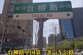 中国第一条汽车公路台柳路的百年变化，翻天覆地视频封面