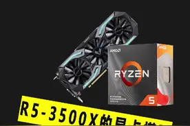 R5-3500X应该如何与显卡搭配，才能发挥最大性能？视频封面