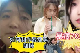 黑咖啡减肥管用吗？180斤胖妹靠它暴瘦70斤 超简单制作方法大公开视频封面