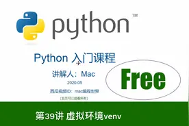 Mac讲Python入门：39 虚拟环境venv（本课完）视频封面
