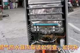 今年冷冬好多燃气热水器都冻裂了，该怎么查漏，怎么补，还有救吗视频封面