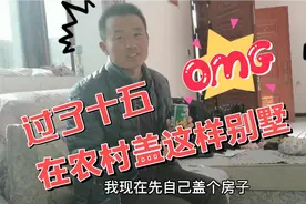 花30多万在农村盖两层小楼，面积280平方，真的比在县城买房划算视频封面