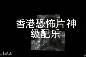 香港恐怖片神级配乐盘点：百鬼雾林，索命梵音，鬼新娘，我在你左视频封面