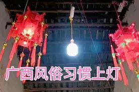 广西农村习俗，正月初十上灯酒，生男孩才有的上彩灯视频封面