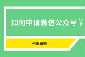 如何申请微信公众号？手把手教你注册！视频封面