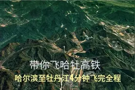 连接哈尔滨与牡丹江，哈牡高速铁路，4分钟飞完全程视频封面
