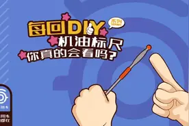 【每回DIY】如何用机油标尺查看机油的液位？什么位置最合适？视频封面