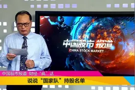 国家队持仓市值超十亿的有茅台、平安银行、上港集团和华能国际视频封面