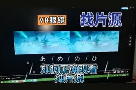 VR眼镜正确使用3d片源方法视频封面