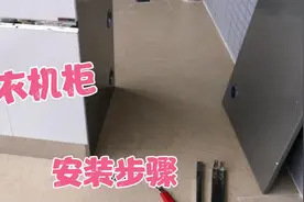 如何安装阳台洗衣机柜，只要按照以上步骤，一个人轻松搞定