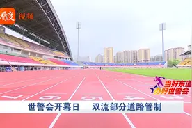 成都交警解读世警会交通管制措施：注意2个管控圈层视频封面