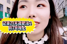 独家减肥法21天打卡第一天下午，我曾瘦40斤我就不信你瘦不下来视频封面