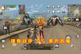 明日之后失落世界：磺骨战甲VS黑色恶魔！看看新护甲究竟有多强！视频封面