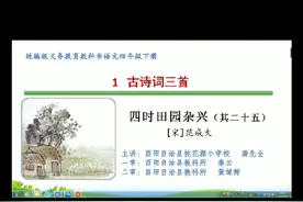 四年级下册第一课。《四时田园杂兴其二十五》这位老师讲的很好哦视频封面