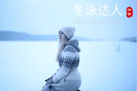 西伯利亚女人在零下30度河边冬泳，她们很享受的样子，想着都冷视频封面