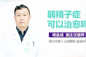 弱精子症可以治愈吗？视频封面
