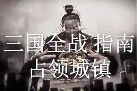 【双尾彗星】《三国：全面战争》入门指南 第20期：占领城镇