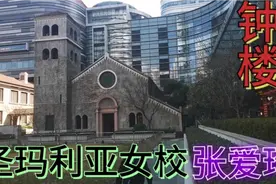 探寻张爱玲足迹，上海圣玛利亚女校旧址，著名作家起源之地视频封面