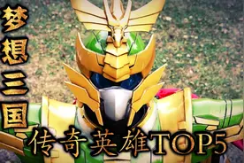 【梦想三国】传奇英雄实力排名TOP5视频封面