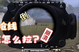 和平精英:四排会拉枪线很重要