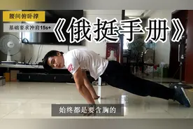 《俄挺入门手册》你更需要的是训练思路，而不是照搬的计划！视频封面
