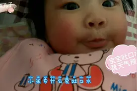 宝宝为什么爱吐口水吐泡泡宝宝吐口水是天气预报？视频封面
