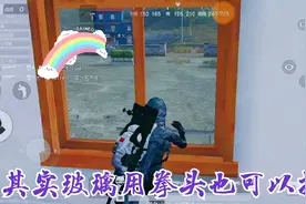 荒野行动:用拳头也可以打碎玻璃！！！视频封面