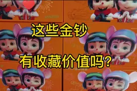 银行的生肖金钞有收藏价值吗，来看看这些金钞还能值多少钱视频封面