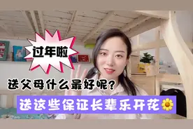 过年了，送长辈什么礼物最好？送这些父母肯定乐开花＃剪映福利#视频封面
