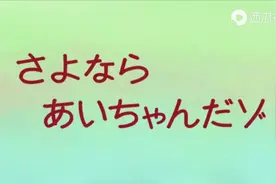 蜡笔小新之，再见了，小爱视频封面