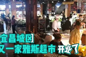湖北宜昌城区又一家雅斯超市开业了，好多人来购物，咱们也去逛逛视频封面