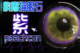 【美瞳试色】紫青猫眼石/peachcon混血小茄紫 无滤镜试色 减压试视频封面