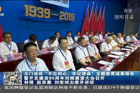玉门油田开发建设80周年回顾展望大会今日召开视频封面