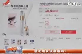 睫毛增长液靠谱吗？视频封面