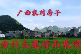 广西农村房子建好为什么不装修，难道真的是穷吗？小伙告诉你原因视频封面