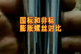 国标和非标膨胀螺丝的对比视频封面