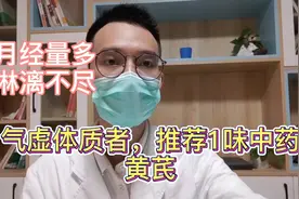 月经量多淋漓不尽1月，属气虚体质者，吃黄芪有很好效果视频封面