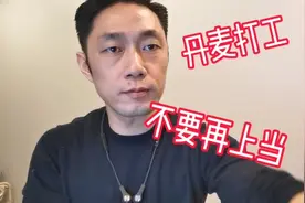 在丹麦的日常生活之丹麦打工工签视频封面