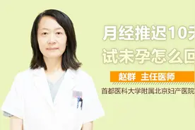 月经推迟10天测试未孕怎么回事？视频封面