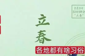 今天的22点59分38秒立春，你知道各地都有什么习俗吗？快看视频视频封面