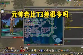魔兽世界怀旧服:元帅套可以穿到p6结束吗？看看对比的结果怎么样视频封面