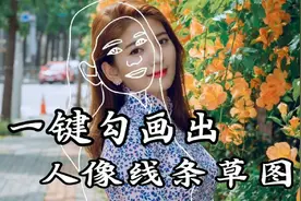 使用PicsArt美易图片处理软件，一键勾画出人像线条草图