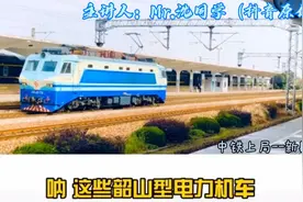 带你们认识韶山型电力机车视频封面