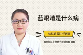 蓝眼睛是什么病视频封面