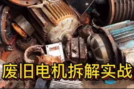 废旧电机拆解实战，5000一吨回收，可以拆到多少钱？一起来看看视频封面