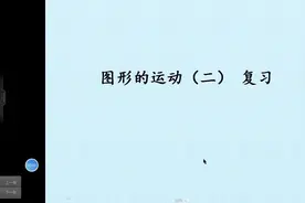 五年级数学《图形的运动二 旋转  复习》视频封面