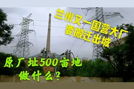 冷却塔被爆破拆除，兰州又一国营大厂要搬迁出城，原厂址要做什么视频封面